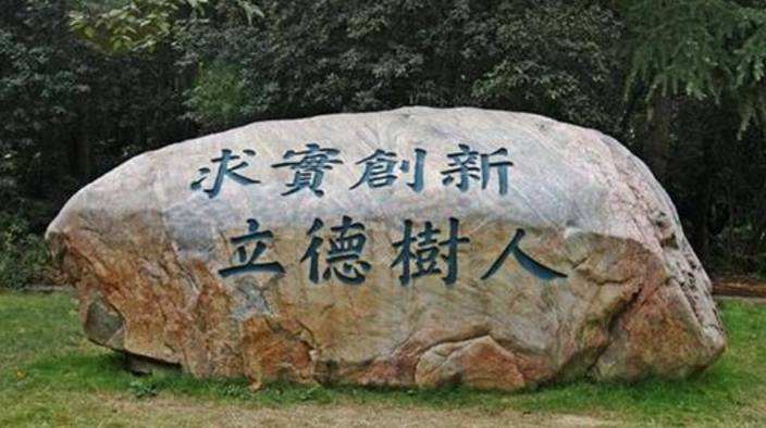 华中师范自考校训