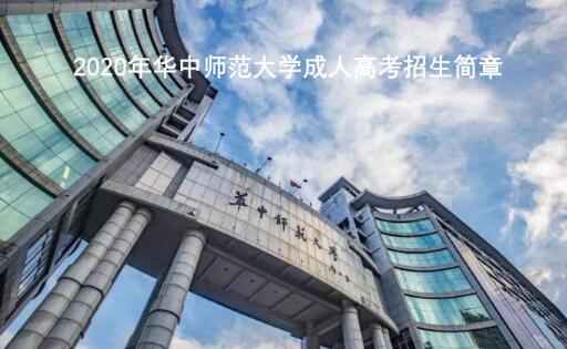 2020年华中师范大学成人高考招生简章