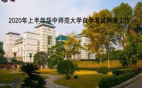2020年上半年华中师范大学自学考试转考工作