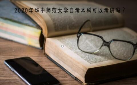 2020年华中师范大学自考本科可以考研吗？