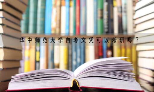 华中师范大学自考文凭可以考研吗？
