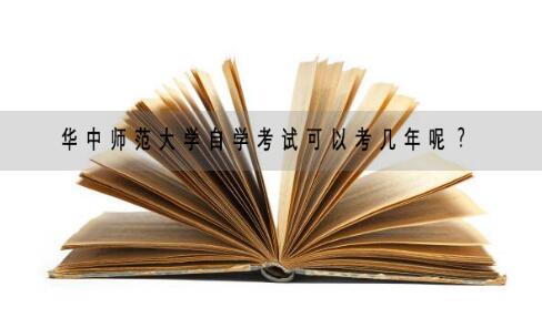 华中师范大学自学考试可以考几年呢？