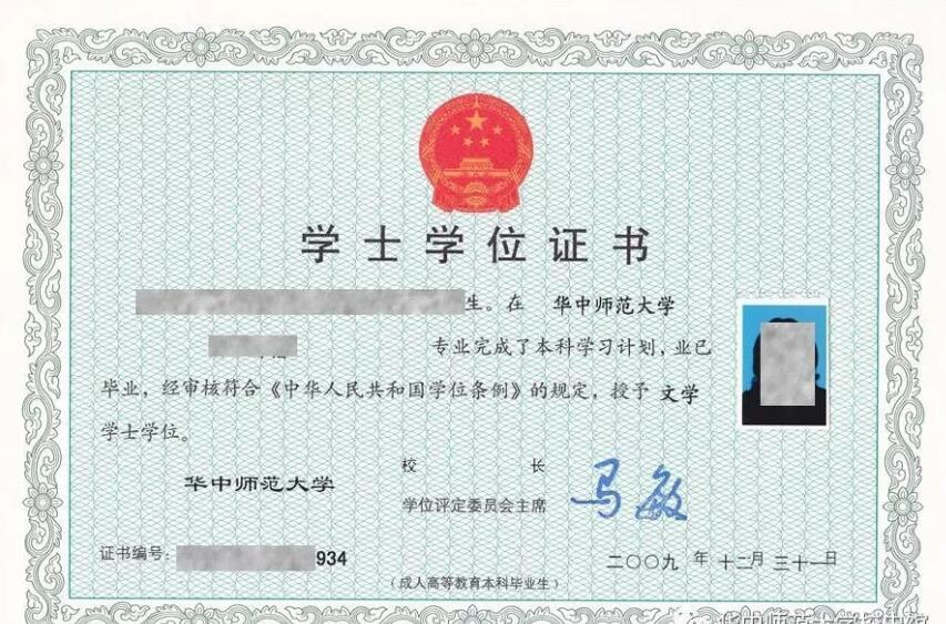 华中师范大学成人学士学位证书样本