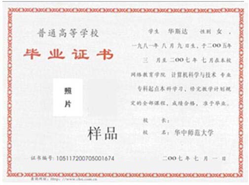 华中师范大学网教毕业证书样本