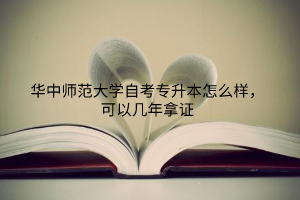 华中师范大学自考专升本怎么样，可以几年拿证