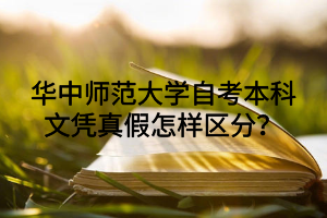 华中师范大学自考本科文凭真假怎样区分？