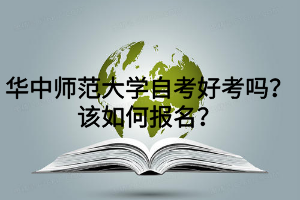 华中师范大学自考好考吗？该如何报名？