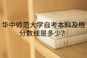 华中师范大学自考本科及格分数线是多少？