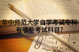 华中师范大学自学考试专科有哪些考试科目?