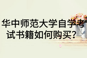 华中师范大学自学考试书籍如何购买？