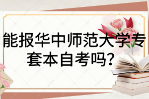 能报华中师范大学专套本自考吗？