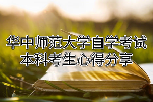 华中师范大学自学考试本科考生心得分享