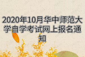 2020年10月华中师范大学自学考试网上报名通知