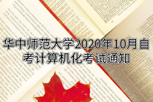 华中师范大学2020年10月自考计算机化考试通知
