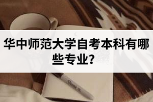 华中师范大学自考本科有哪些专业？