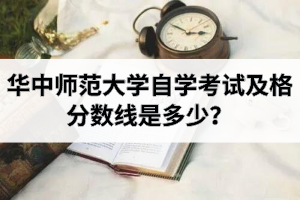华中师范大学自学考试及格分数线是多少？