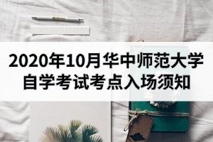 2020年10月华中师范大学自学考试考点入场须知