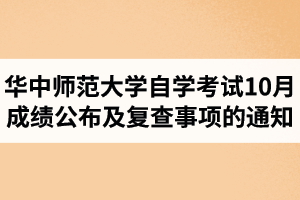 华中师范大学自学考试2020年10月考试成绩公布及复查事项的通知