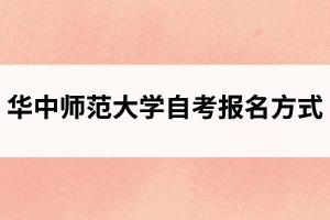 华中师范大学自考报名方式
