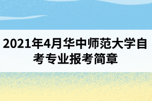 华中师范大学自学考试2021年4月面向社会开考专业报考简章