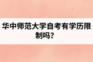 华中师范大学自考有学历限制吗？