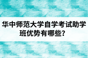 华中师范大学自学考试助学班优势有哪些？