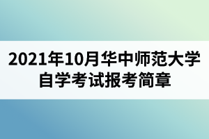 2021年10月华中师范大学自学考试面向社会开考专业报考简章