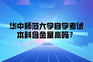 华中师范大学自学考试本科含金量高吗？