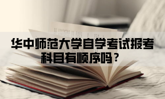 华中师范大学自学考试报考科目有顺序吗？