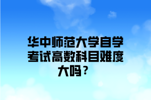 华中师范大学自学考试高数科目难度大吗？