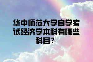 华中师范大学自学考试经济学本科有哪些科目？英语最有效的记忆方法