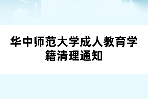 华中师范大学成人教育学籍清理通知