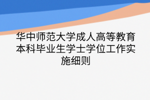 华中师范大学成人高等教育本科毕业生学士学位工作实施细则