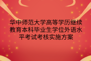 华中师范大学高等学历继续教育本科毕业生学位外语水平考试考核实施方案