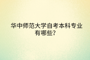 华中师范大学自考本科专业有哪些？