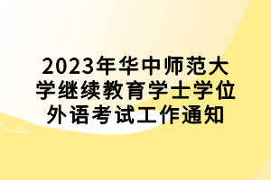 2023껪ʦѧѧʿѧλ￼Թ֪ͨ