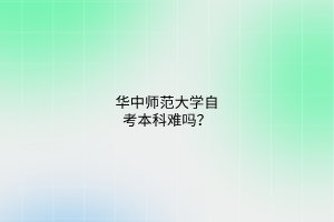 华中师范大学自考本科难吗？