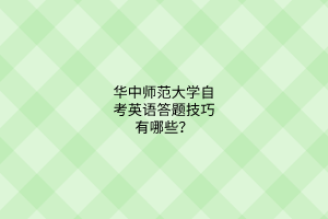 华中师范大学自考英语答题技巧有哪些？