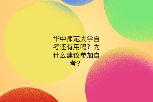 华中师范大学自考还有用吗？为什么建议参加自考？