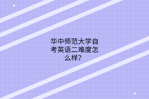 华中师范大学自考英语二难度怎么样？