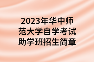 2023年华中师范大学自学考试助学班招生简章